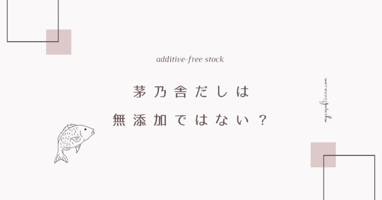 茅乃舎だしは無添加ではない 避けたい原材料と無添加だしの選び方 ままちっぷ