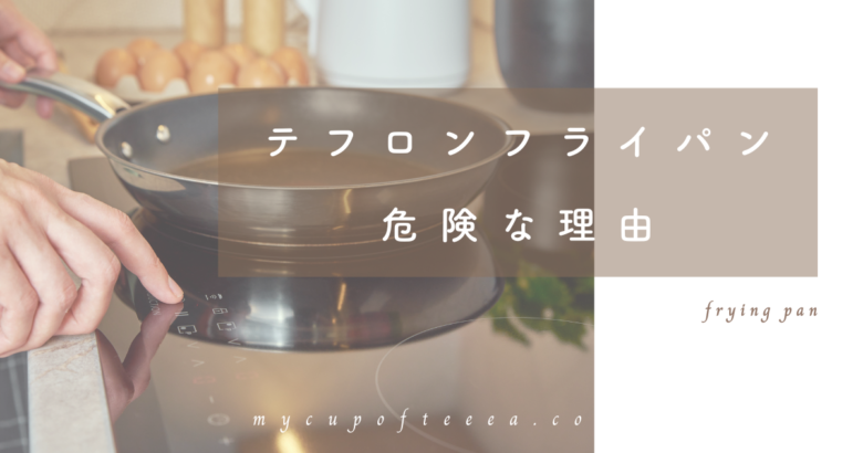 テフロン フライパン 危険