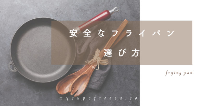 テフロン フライパン 危険